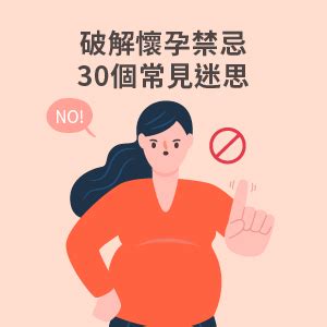 孕婦房間禁忌|破解！懷孕禁忌的30個常見迷思